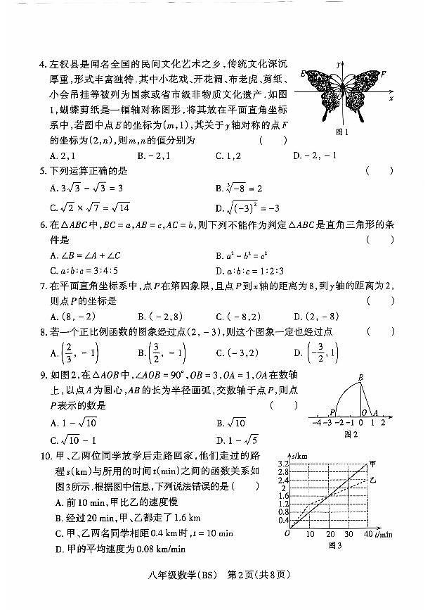 山西省晋中市左权县24-25八年级上学期数学期中学业水平质量监测第2页