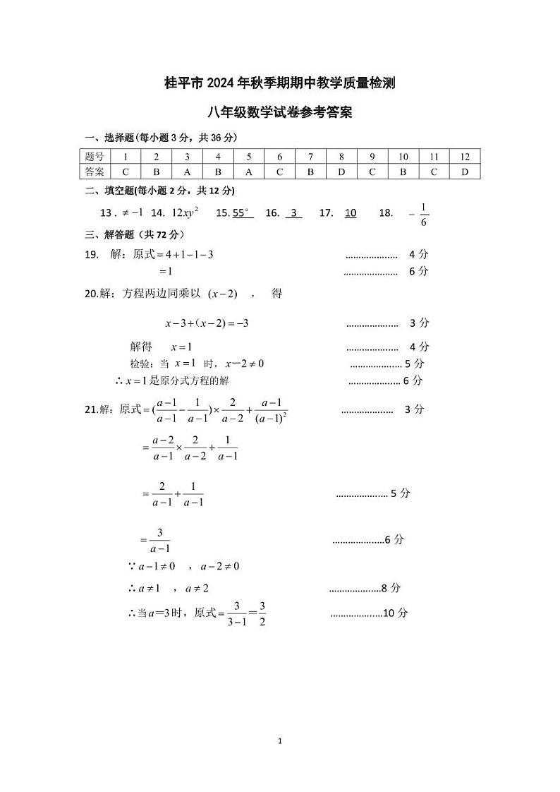 2024年秋季期期中教学质量检测八年级数学参考答案第1页