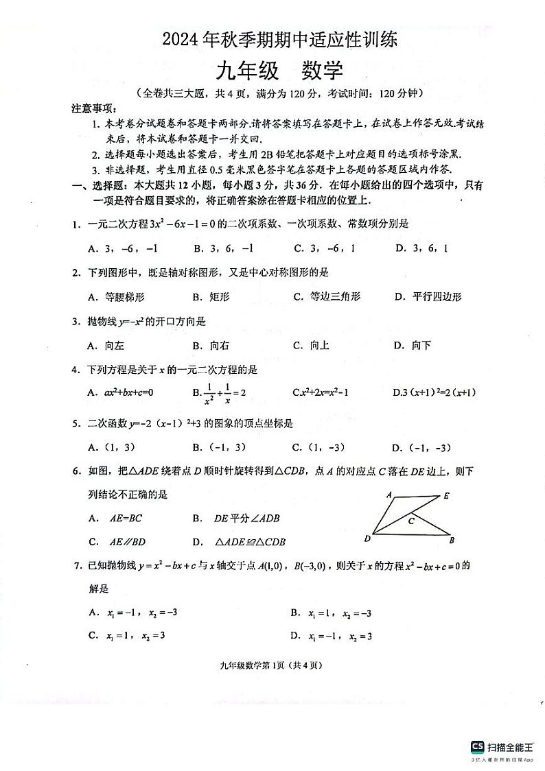 2024年秋季期北流市期中考试九年级数学第1页