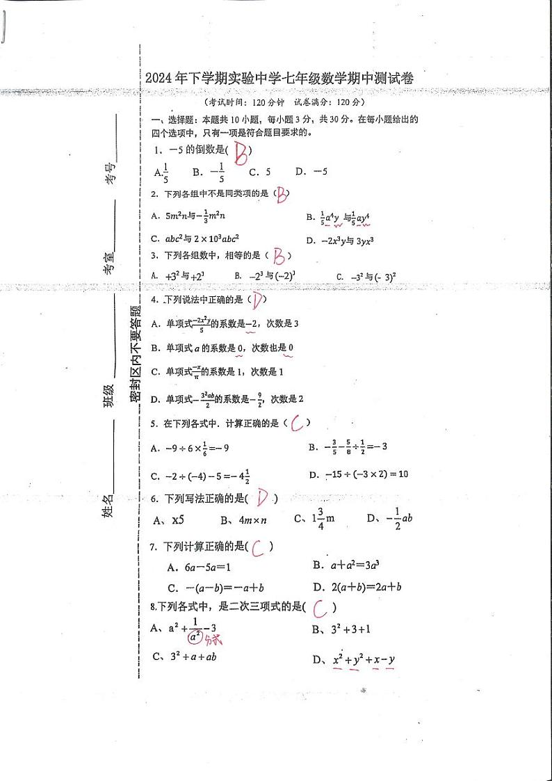 2024年下学期实验中学七年级数学期中测试卷答案解析第1页