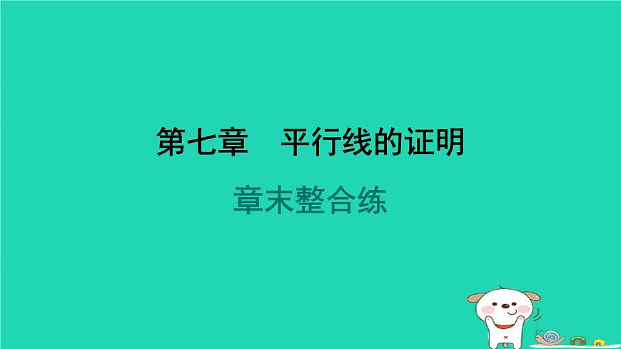陜西省2024八年級(jí)數(shù)學(xué)上冊(cè)第7章平行線(xiàn)的證明章末整合練課件新版北師大版第1頁(yè)
