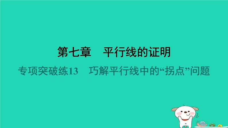 陕西省2024八年级数学上册第7章平行线的证明专项突破练13巧解平行线中的“拐点”问题课件新版北师大版第1页
