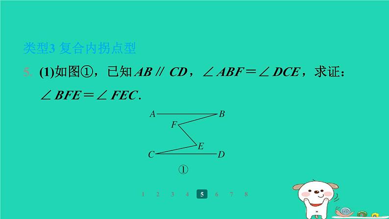 陕西省2024八年级数学上册第7章平行线的证明专项突破练13巧解平行线中的“拐点”问题课件新版北师大版第8页