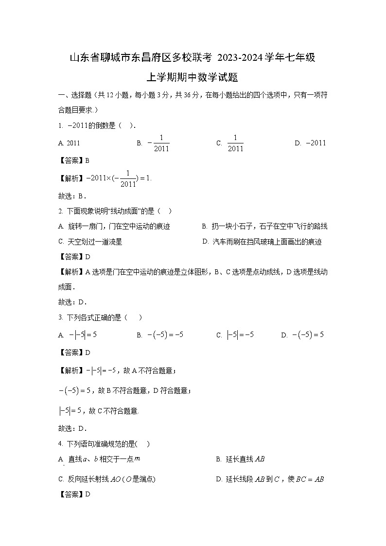 山东省聊城市东昌府区多校联考2023-2024学年七年级上学期期中数学试卷(解析版)01