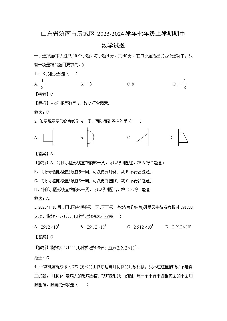 山东省济南市历城区2023-2024学年七年级上学期期中数学试卷(解析版)第1页