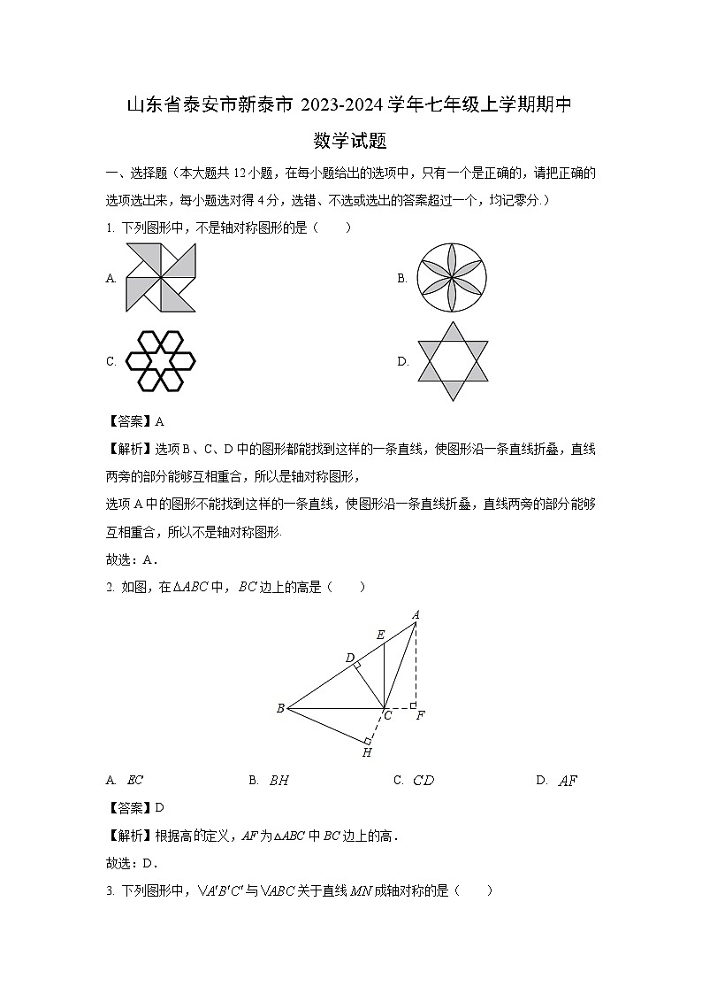 山东省泰安市新泰市2023-2024学年七年级上学期期中数学试卷第1页