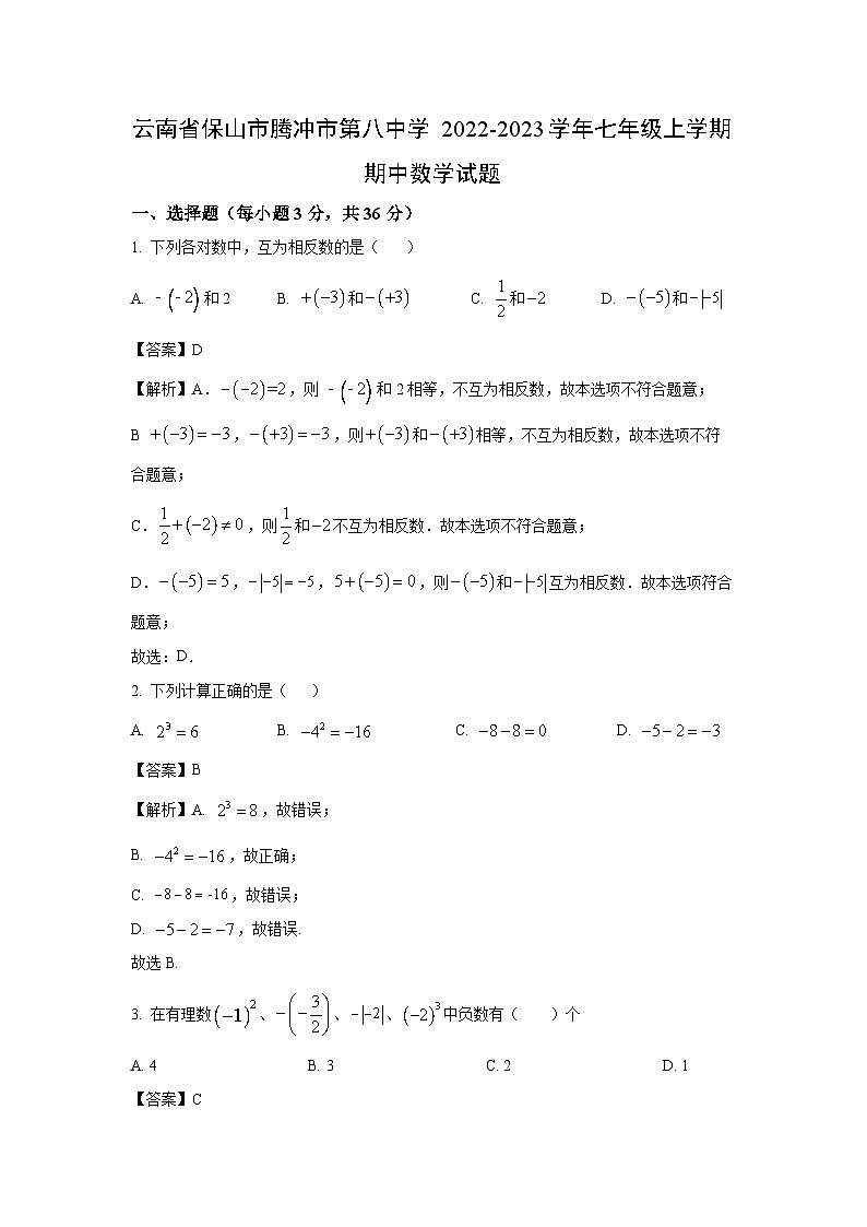 云南省保山市腾冲市第八中学2022-2023学年七年级上学期期中数学试卷(解析版)第1页