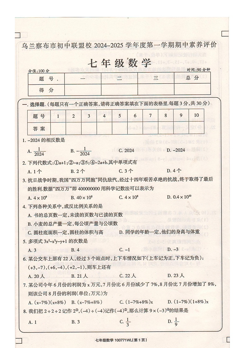 内蒙古自治区乌兰察布市初中联盟校2024-2025学年上学期七年级数学期中考试卷第1页