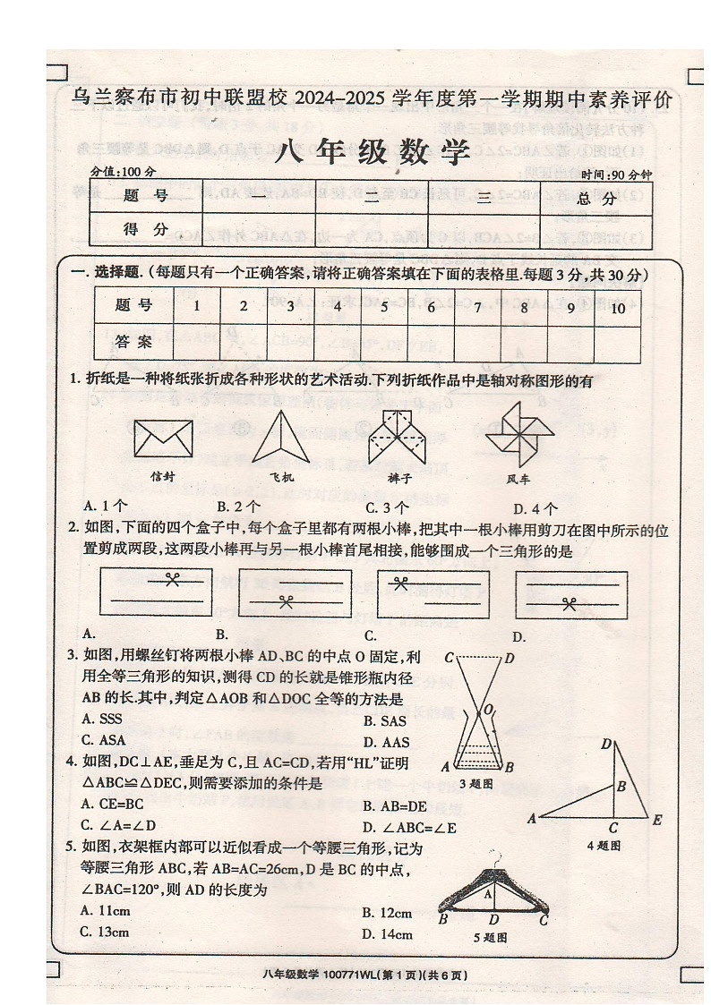 内蒙古自治区乌兰察布市初中联盟校2024-2025学年上学期八年级数学期中考试卷第1页