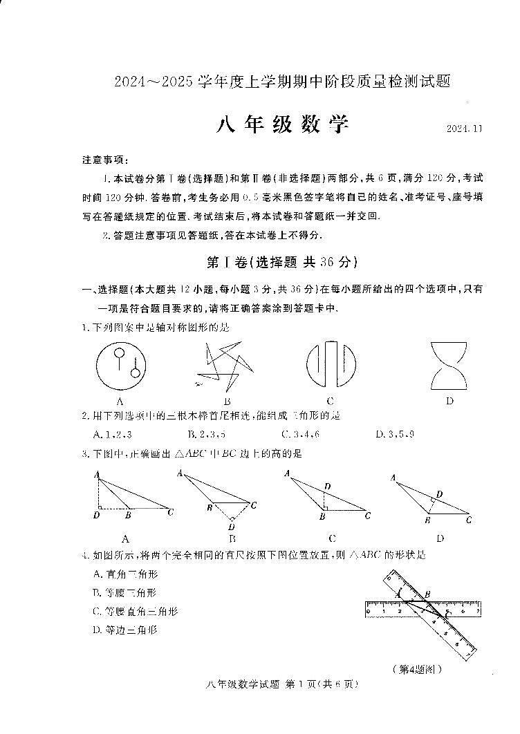 山东省临沂市兰山区2024-2025学年上学期八年级期中考试数学试卷第1页