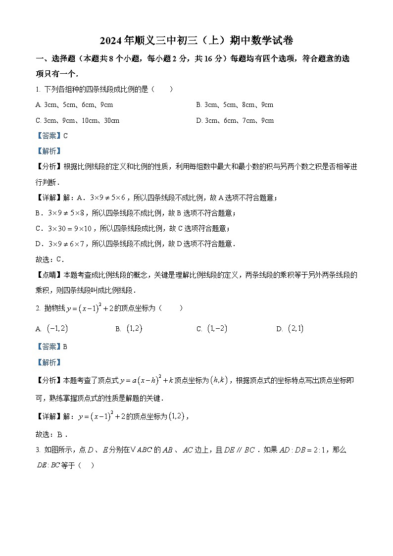 重点 北京市顺义区第三中学2024—2025学年上学期九年级期中数学试卷(1)(解析版)第1页