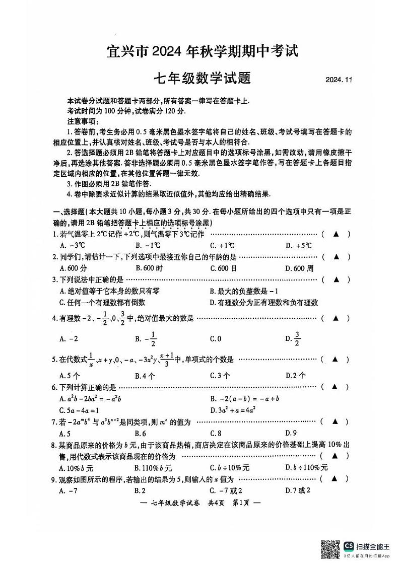 宜兴市2024年七年级上数学期中数学试卷01