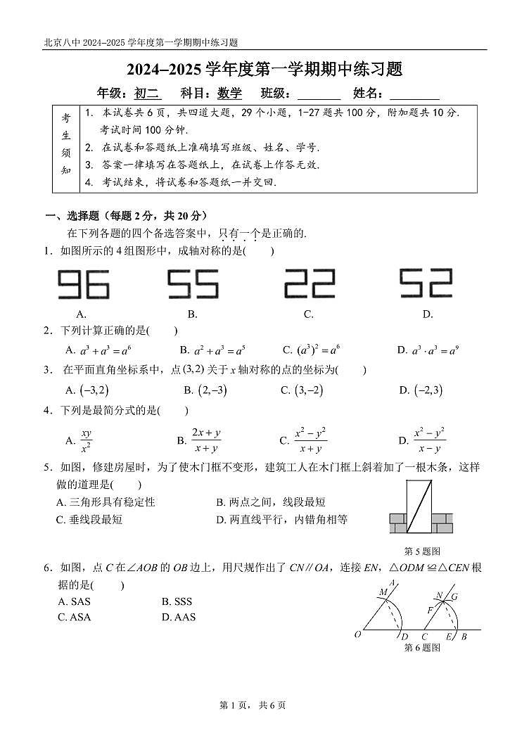 北京市第八中学2024-2025学年八年级上学期期中考试数学试卷第1页