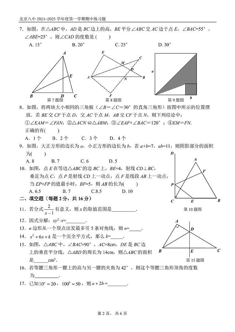 北京市第八中学2024-2025学年八年级上学期期中考试数学试卷第2页