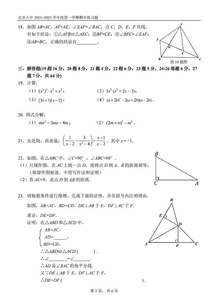 北京市第八中学2024-2025学年八年级上学期期中考试数学试卷第3页