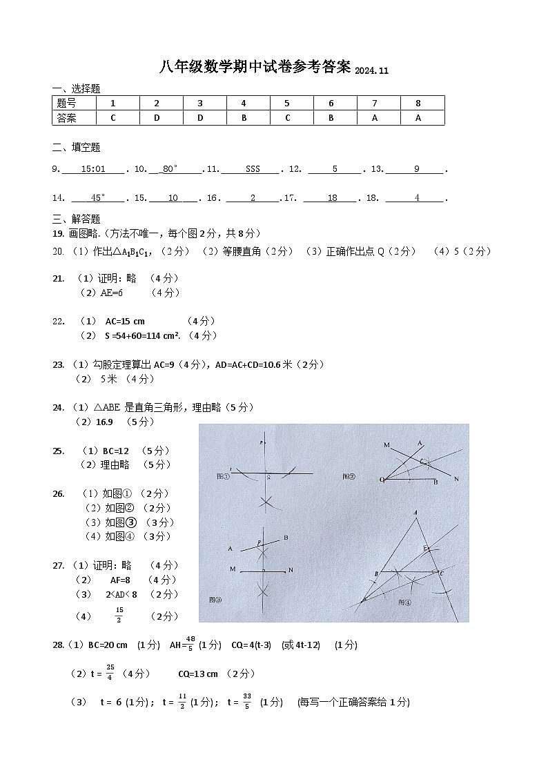 八年级数学期中试卷参考答案2024.11第1页