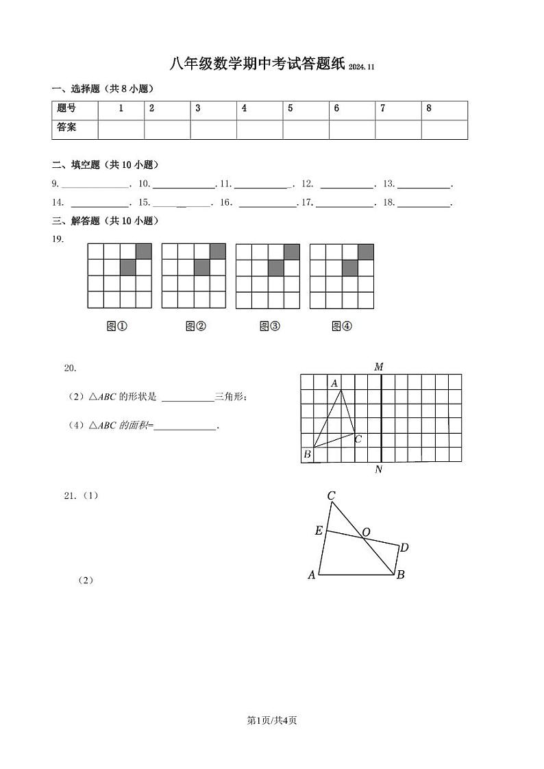 八年级数学期中试卷答题纸2024.11第1页