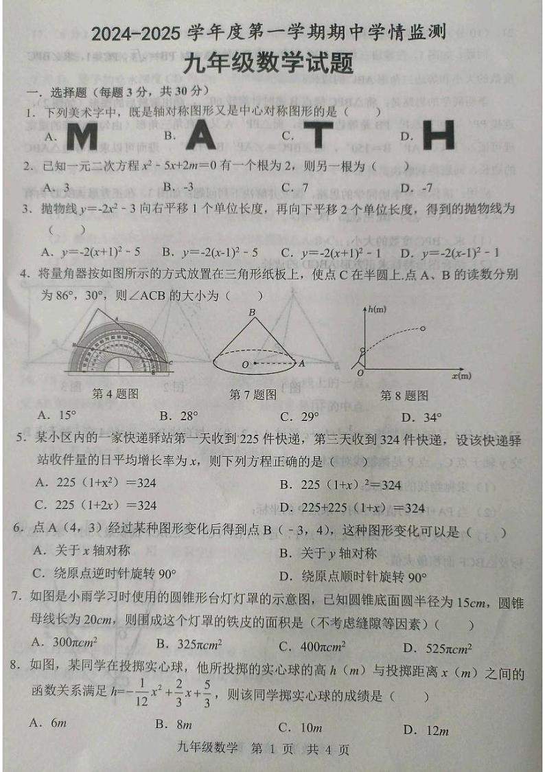 山东省济宁市金乡县2024-2025学年九年级上学期期中考试数学试题无答案第1页