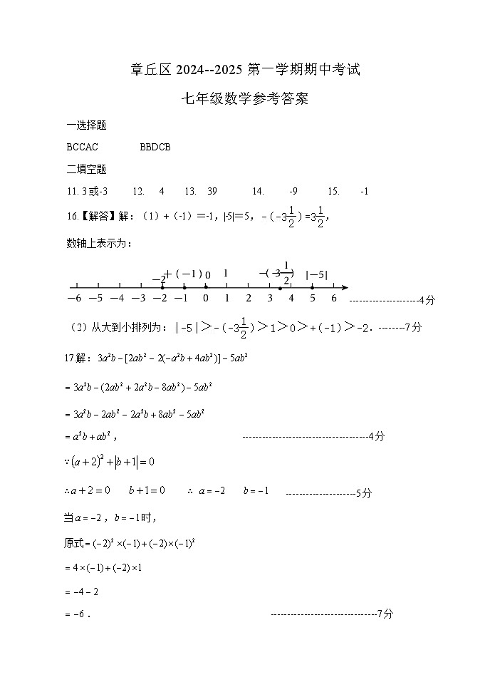 山东省济南市章丘市2024-2025学年七年级上学期期中考试数学试题01
