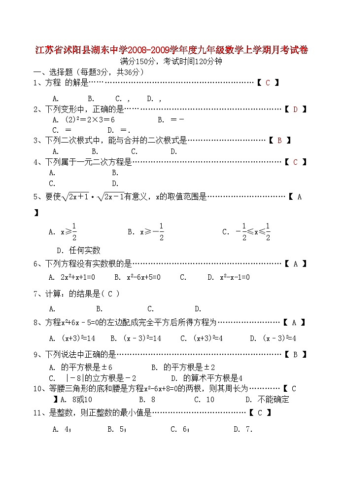 2022年江苏省沭阳县湖东学九年级数学上学期月考试卷苏科版第1页