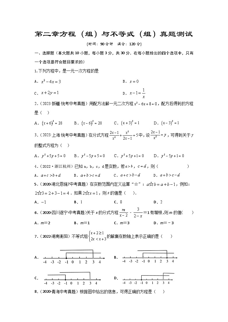 2025年中考数学一轮复习讲与练第2章 方程(组)与不等式(组)真题测试(基础卷)(原卷版)第1页
