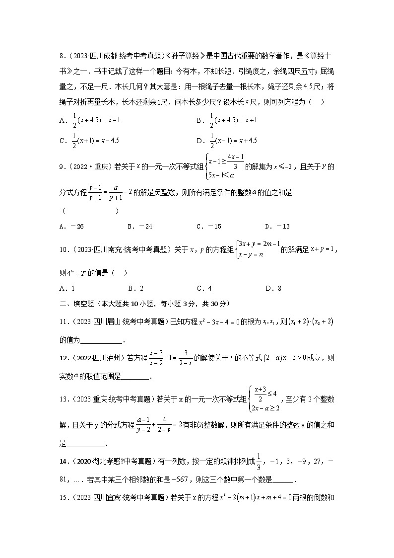 2025年中考数学一轮复习讲与练第2章 方程(组)与不等式(组)真题测试(提升卷)(原卷版)第2页