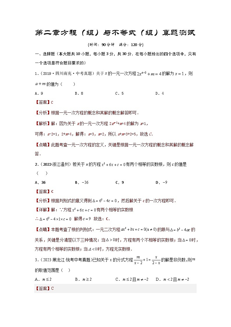 2025年中考数学一轮复习讲与练第2章 方程(组)与不等式(组)真题测试(提升卷)(解析版)第1页
