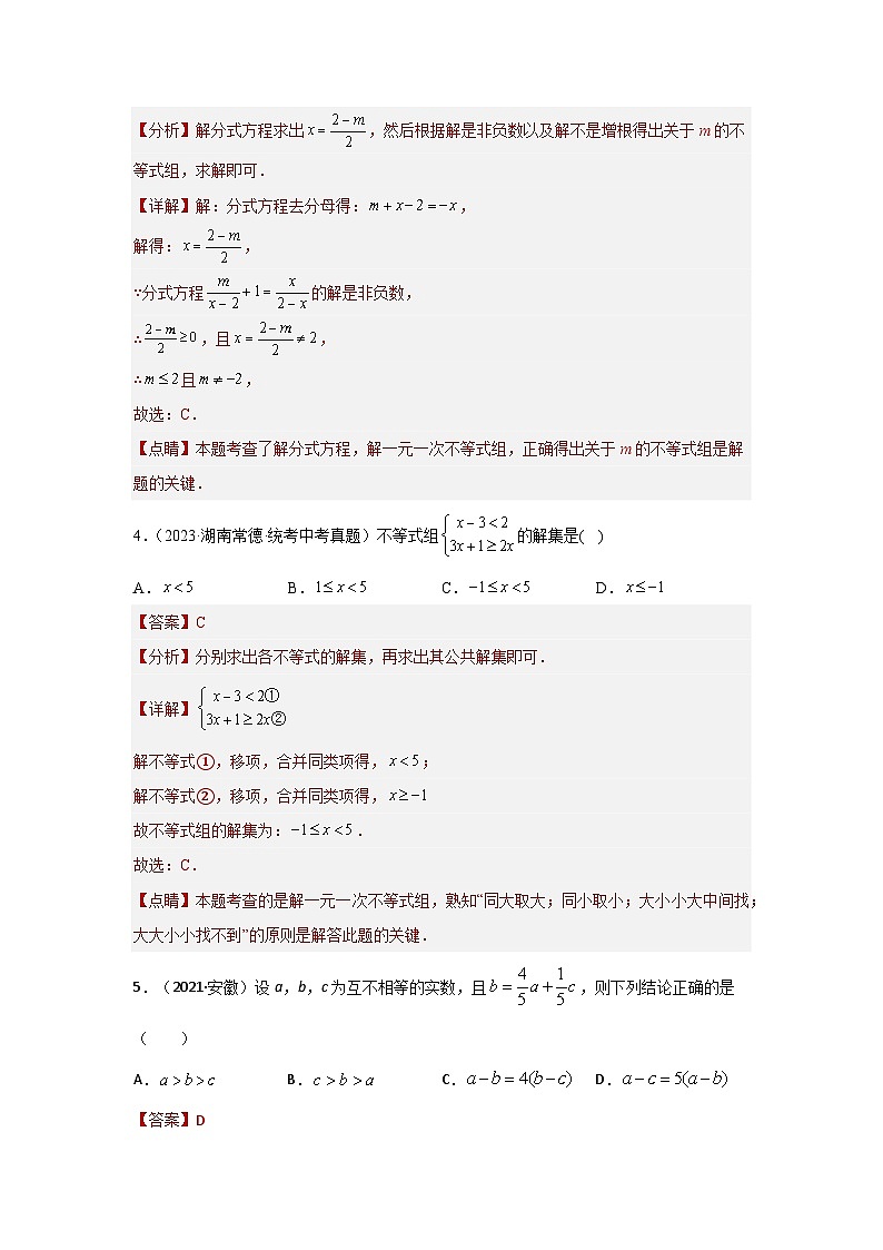 2025年中考数学一轮复习讲与练第2章 方程(组)与不等式(组)真题测试(提升卷)(解析版)第2页