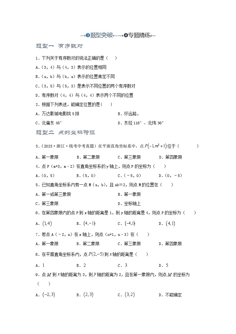 2025年中考数学一轮复习讲与练第3章第1讲 平面直角坐标系(题型突破+专题精练)(原卷版)第1页