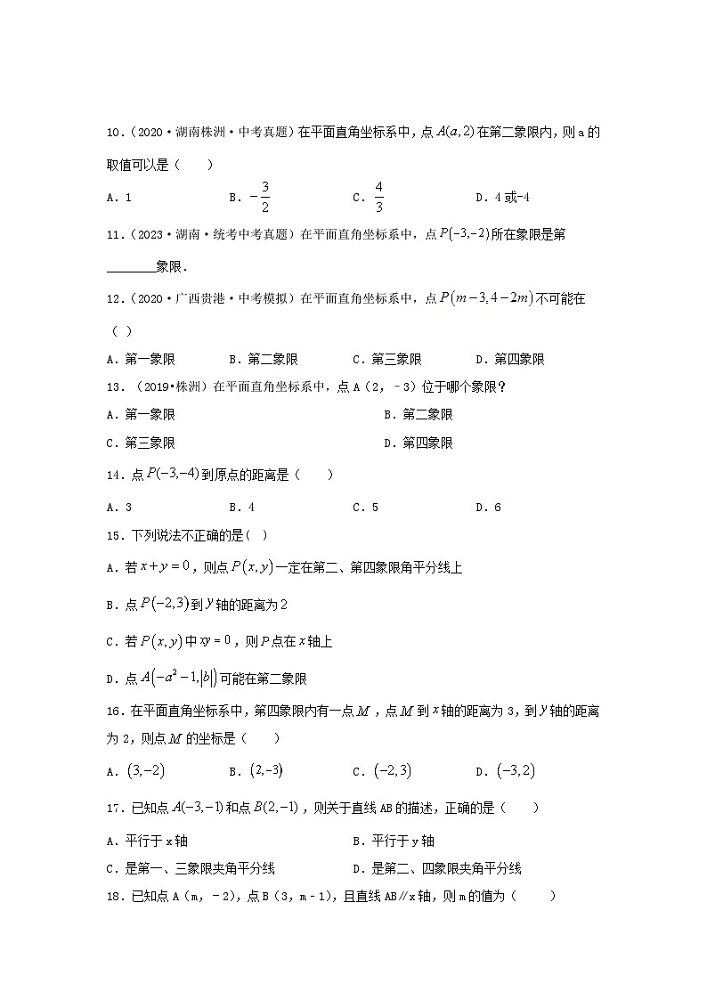 2025年中考数学一轮复习讲与练第3章第1讲 平面直角坐标系(题型突破+专题精练)(原卷版)第2页