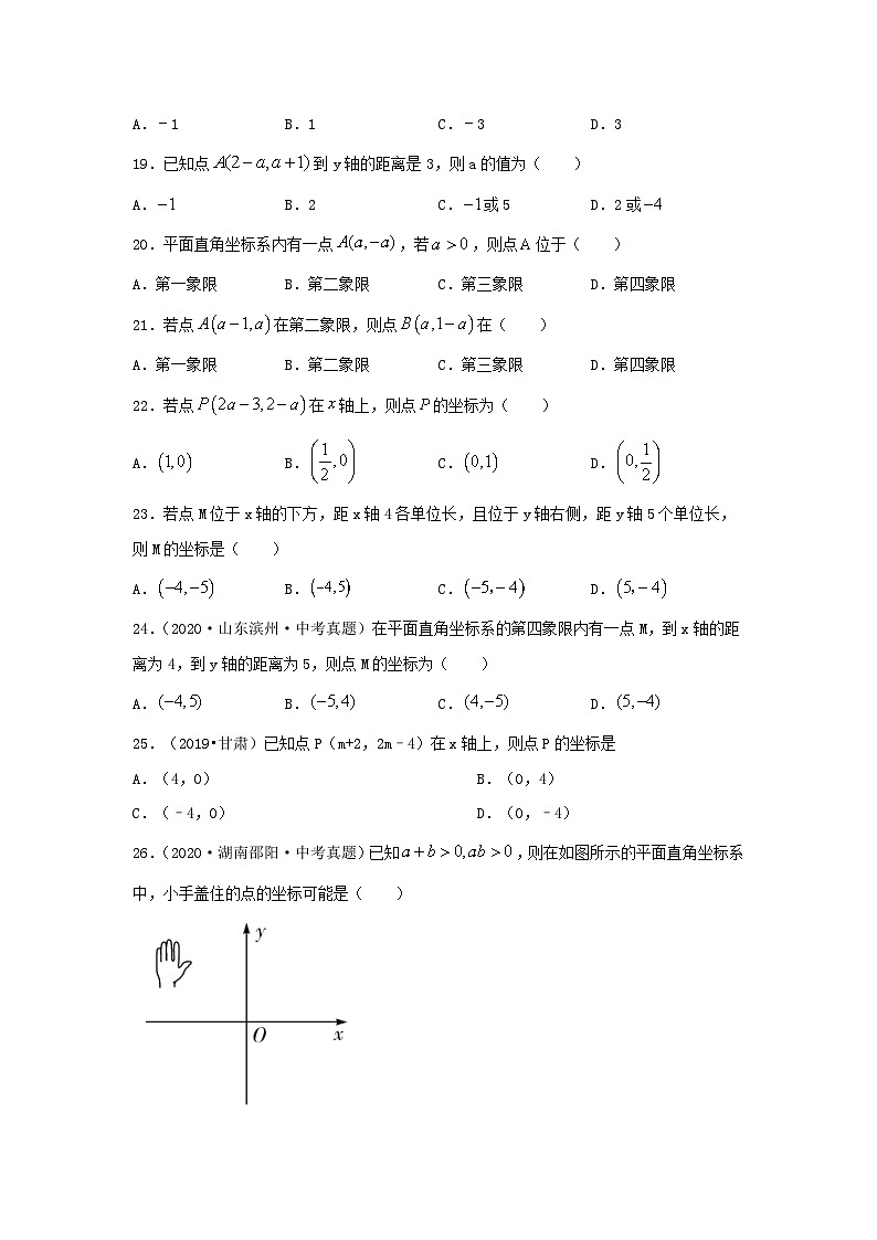 2025年中考数学一轮复习讲与练第3章第1讲 平面直角坐标系(题型突破+专题精练)(原卷版)第3页