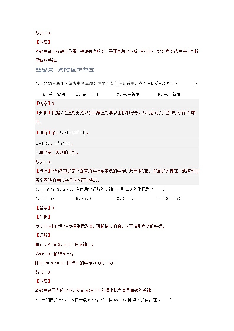 2025年中考数学一轮复习讲与练第3章第1讲 平面直角坐标系(题型突破+专题精练)(解析版)第2页