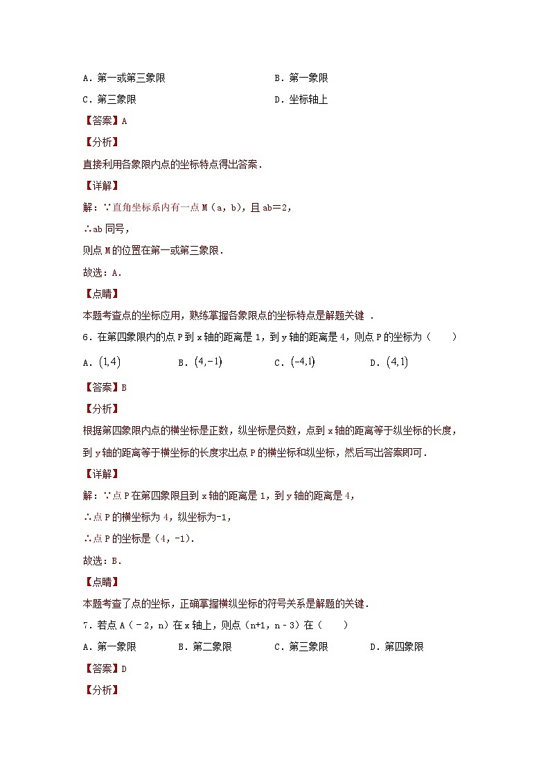 2025年中考数学一轮复习讲与练第3章第1讲 平面直角坐标系(题型突破+专题精练)(解析版)第3页