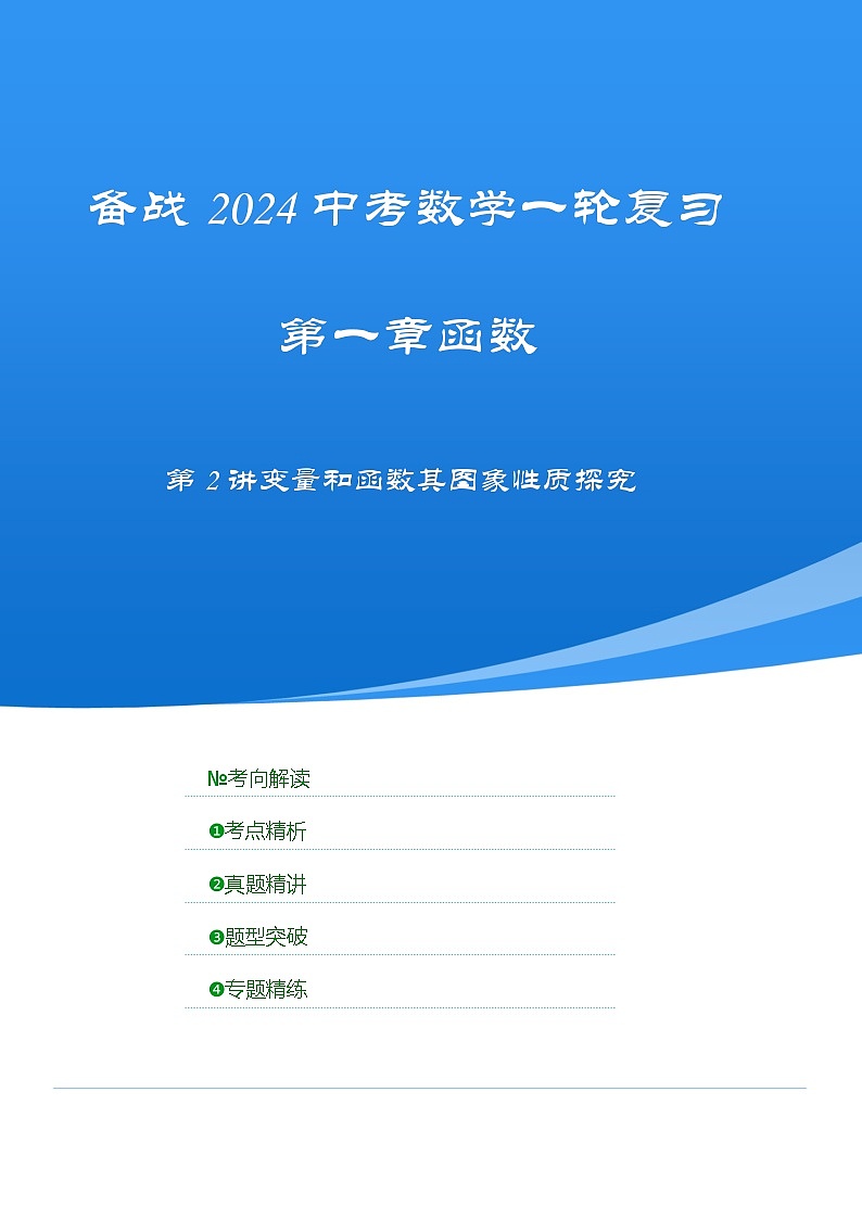 2025年中考数学一轮复习讲与练第3章第2讲 变量和函数及其图象性质探究(考点精析+真题精讲)(解析版)第1页