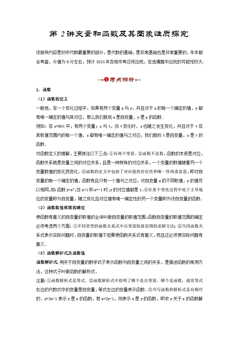 2025年中考数学一轮复习讲与练第3章第2讲 变量和函数及其图象性质探究(考点精析+真题精讲)(解析版)第3页