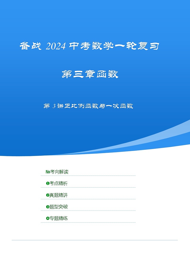 2025年中考数学一轮复习讲与练第3章第3讲 正比例函数与一次函数(考点精析+真题精讲)(原卷版)第1页