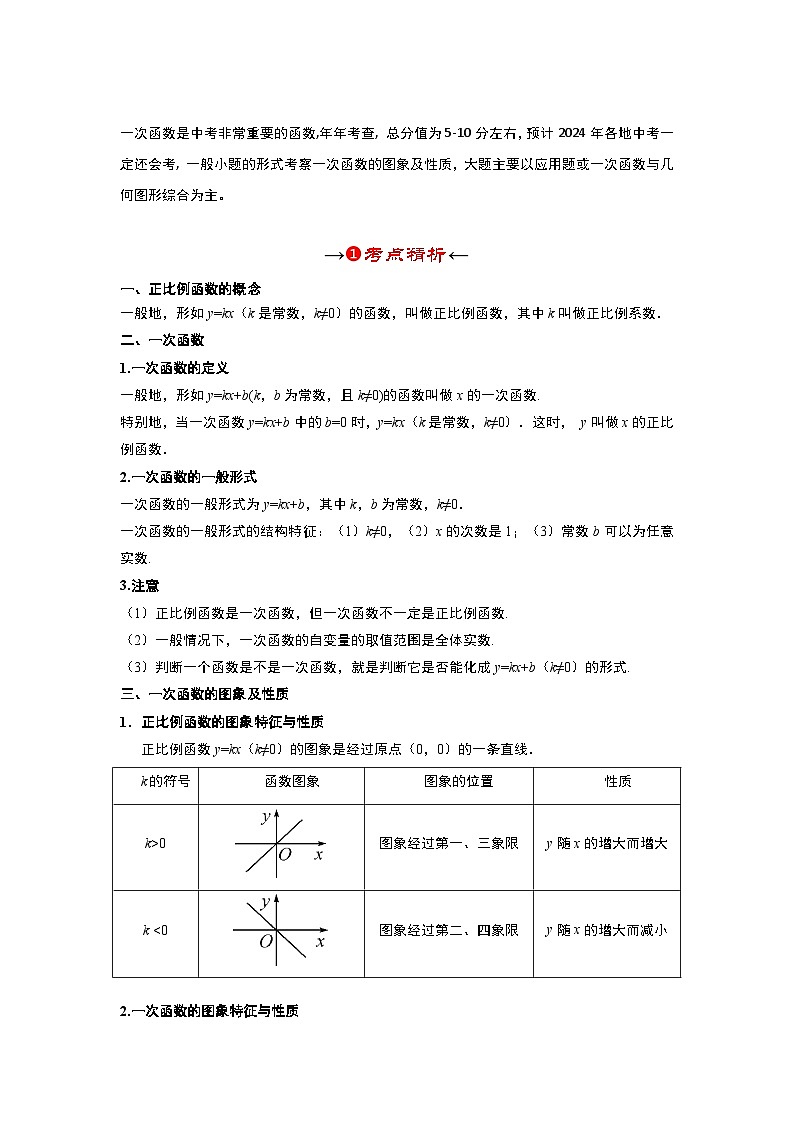 2025年中考数学一轮复习讲与练第3章第3讲 正比例函数与一次函数(考点精析+真题精讲)(原卷版)第3页