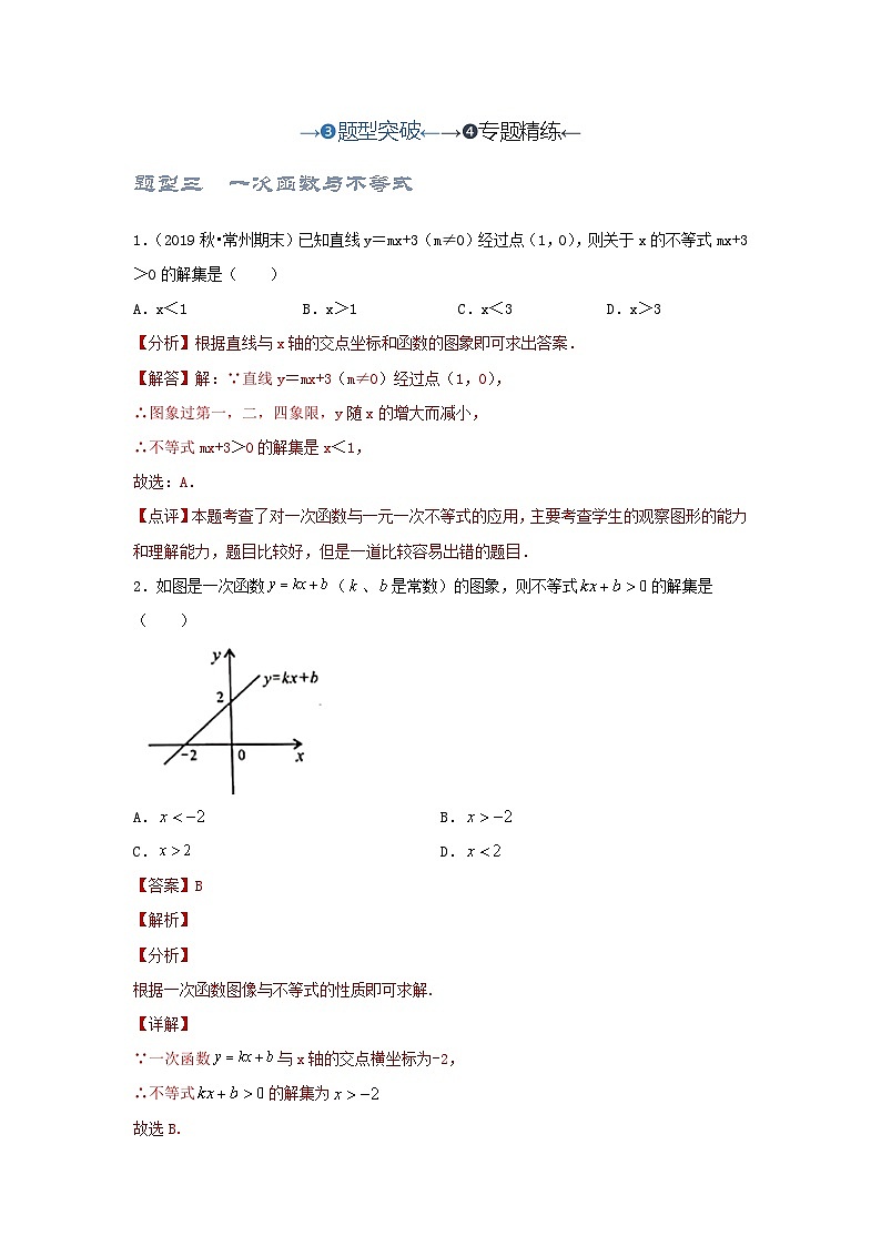 2025年中考数学一轮复习讲与练第3章第4讲 一次函数的综合应用(题型突破+专题精练)(解析版)第1页