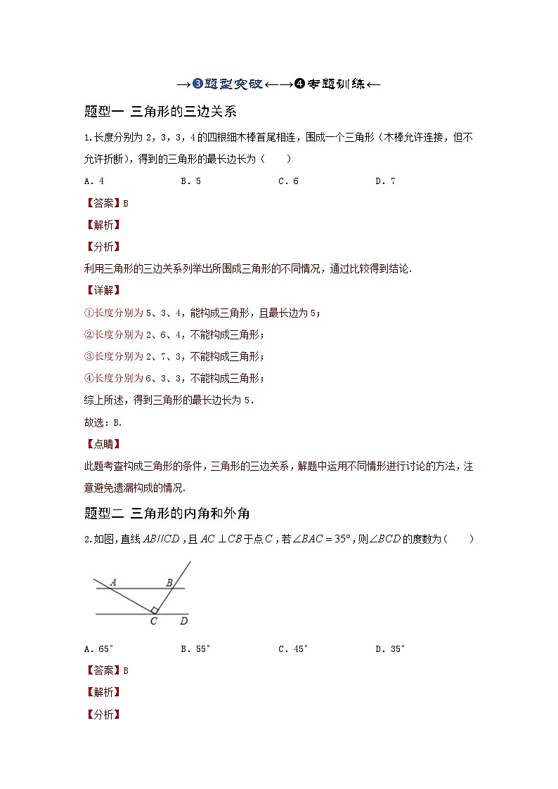 2025年中考数学一轮复习讲与练第4章第二讲 一般三角形及其性质(题型突破+专题精练)(解析版)第1页