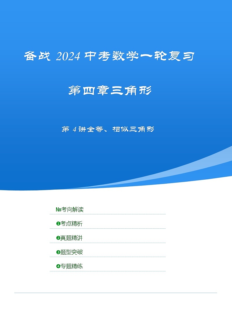 2025年中考数学一轮复习讲与练第4章第四讲 全等、相似三角形(考点精析+真题精讲)(原卷版)第1页