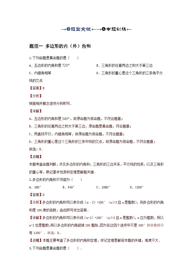 2025年中考数学一轮复习讲与练第5章第一讲 多边形及平行四边形基本性质(题型突破+专题精练)(解析版)第1页