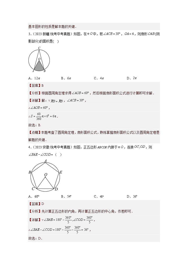 2025年中考数学一轮复习讲与练第6章 圆真题测试(基础卷)(解析版)第3页