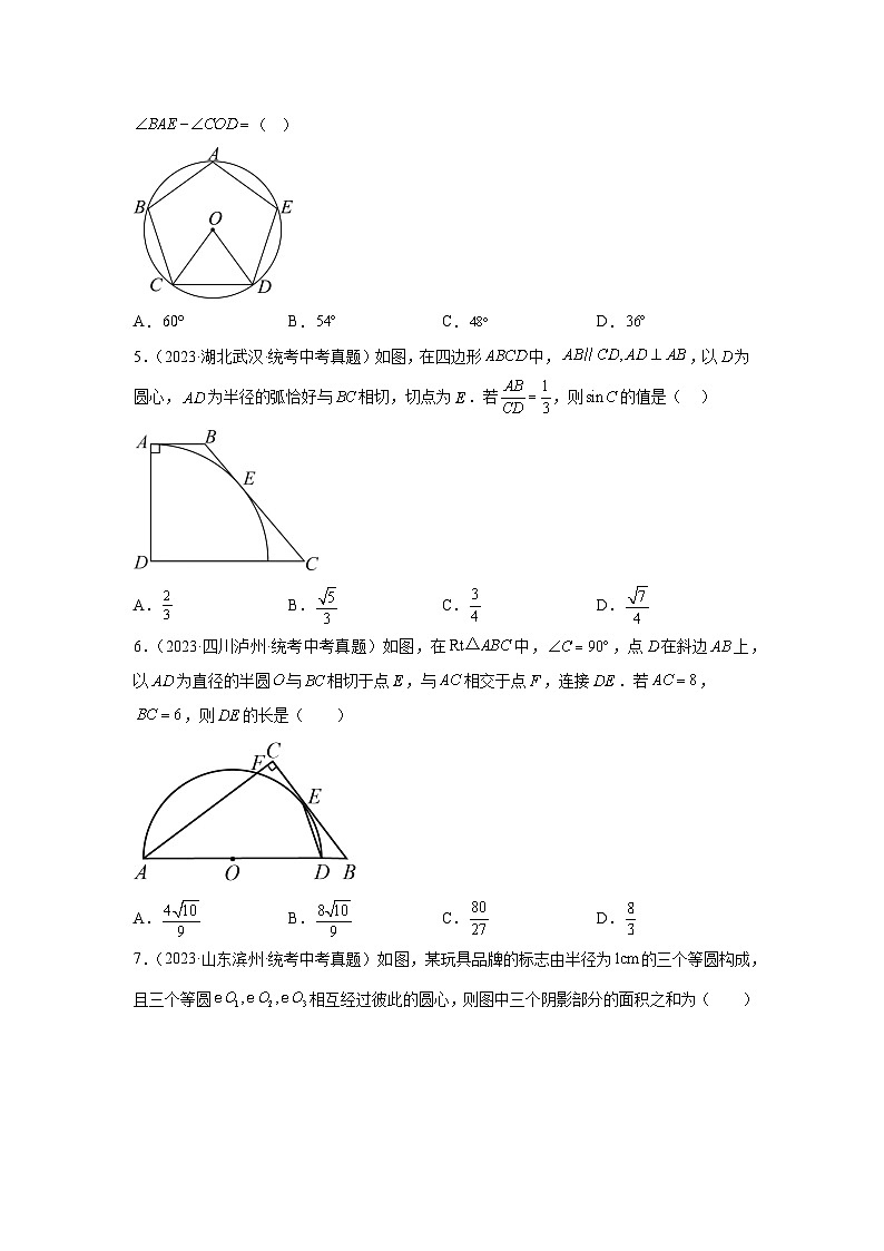 2025年中考数学一轮复习讲与练第6章 圆真题测试(基础卷)(原卷版)第2页