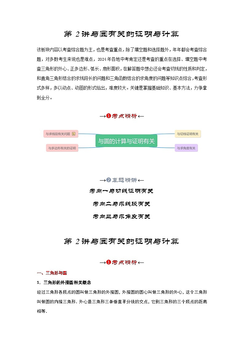 2025年中考数学一轮复习讲与练第6章第二讲 与圆有关的证明与计算(考点精析+真题精讲)(解析版)第2页
