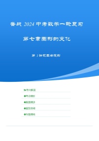 2025年中考数学一轮复习讲与练第七章第一讲 视图与投影（考点精析+真题精讲）（2份，原卷版+解析版）