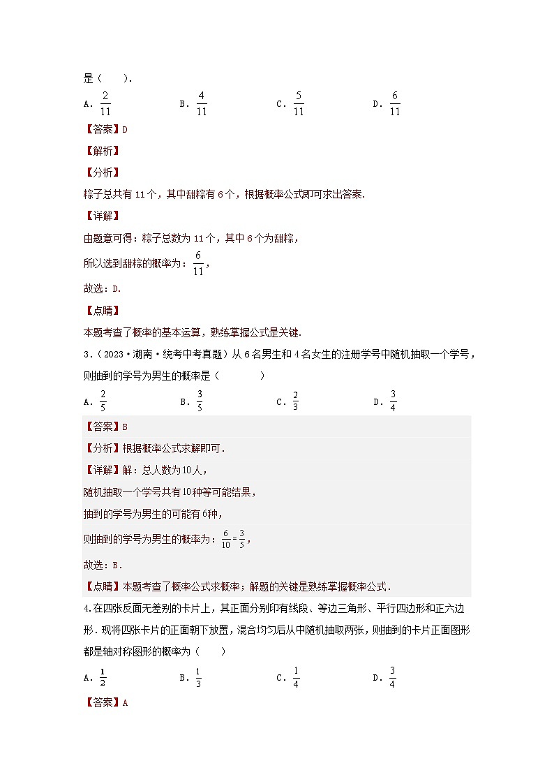 2025年中考数学一轮复习讲与练第8章 统计与概率真题测试(基础卷)(解析版)第2页