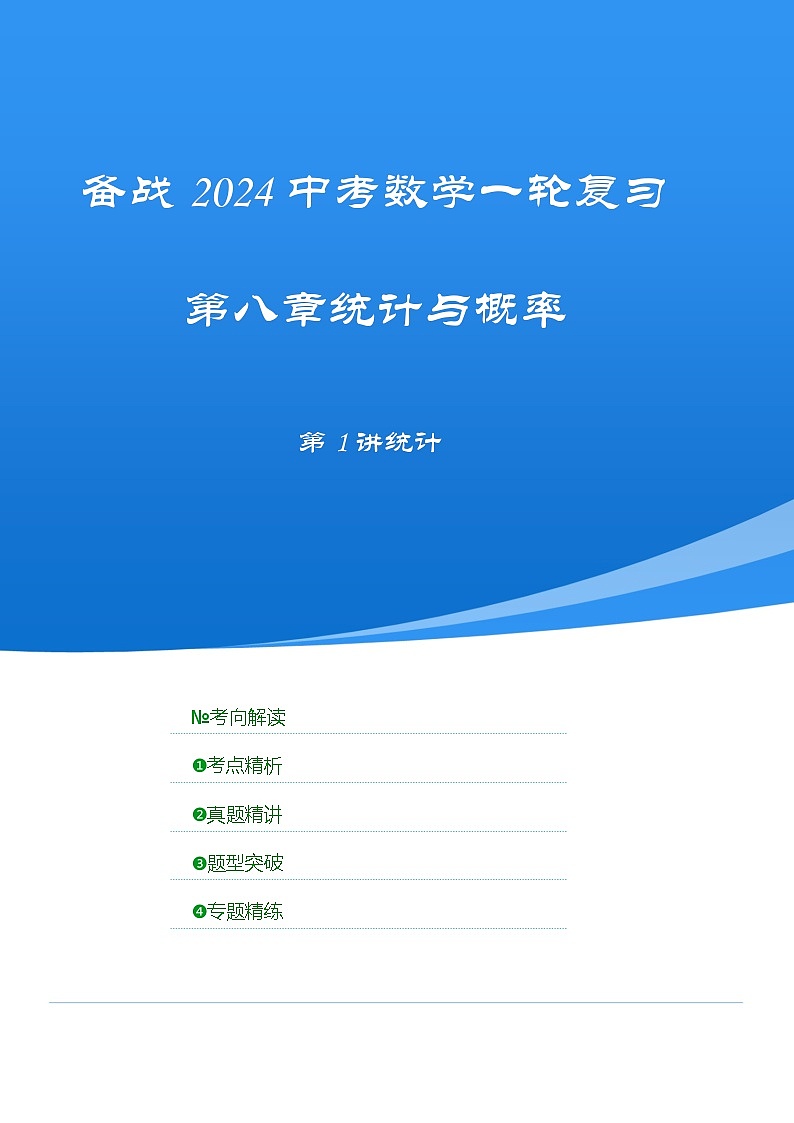 2025年中考数学一轮复习讲与练第8章第一讲 统计(考点精析+真题精讲)(解析版)第1页