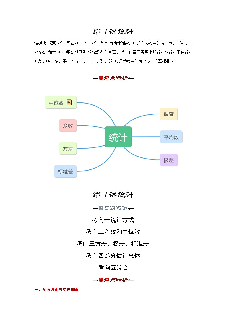 2025年中考数学一轮复习讲与练第8章第一讲 统计(考点精析+真题精讲)(解析版)第2页