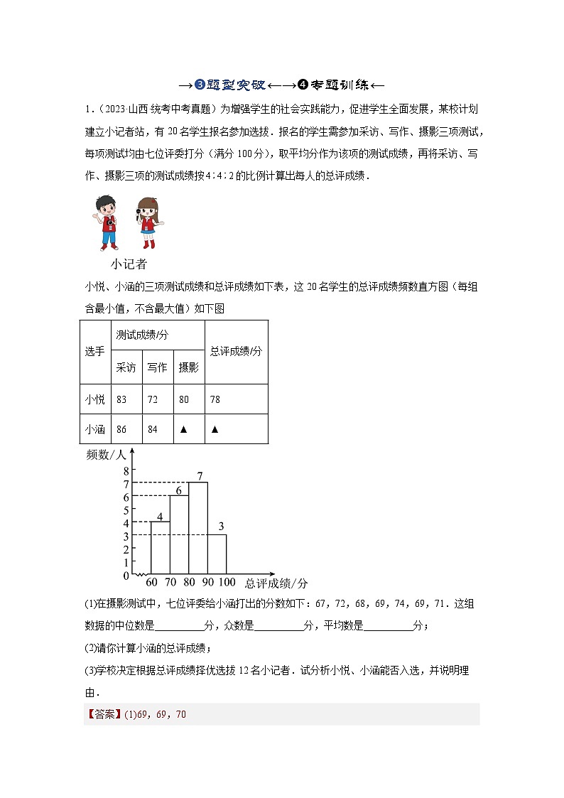 2025年中考数学一轮复习讲与练第8章第一讲 统计(题型突破+专题精练)(解析版)第1页