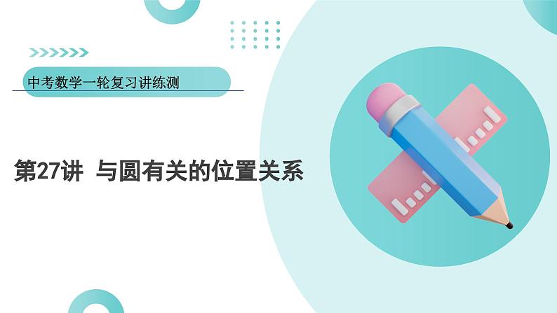 2025年中考数学一轮复习讲练测课件第27讲 与圆有关的位置关系(含解析)第1页